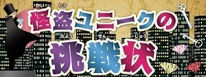 怪盗ユニークの挑戦状_ロゴ.jpg